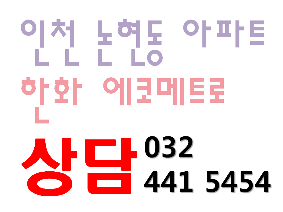 인천논현동한화에코메트로.png