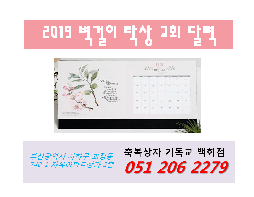 교회탁상용달력,교회벽걸이달력,2019년교회달력,교회달력,기독교달력,교회캘린더,교회카렌다,교회카렌더,기독교카렌다,기독교카렌더,부산기독교서점,부산기독교백화점,부산기독교서적,부산두란노서원,부산해운대두란노서원,부산수영구두란노서원,부산사하구교회,부산사상구교회,부산강서구교회,부산서구교회,부산중구교회,부산남구교회,부산동구교회,부산수영구교회,부산해운대구교회.png