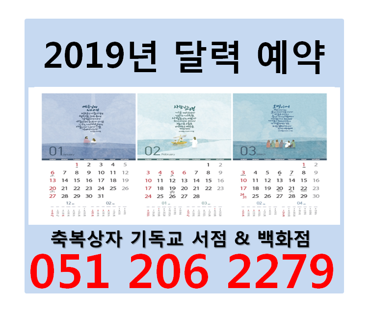 2019년교회달력,교회달력,기독교달력,교회캘린더,교회카렌다,교회카렌더,기독교카렌다,기독교카렌더,부산기독교서점,부산기독교백화점,부산기독교서적,부산두란노서원,부산해운대두란노서원,부산수영구두란노서원,부산사하구교회,부산사상구교회,부산강서구교회,부산서구교회,부산중구교회,부산남구교회,부산동구교회,부산수영구교회,부산해운대구교회.png