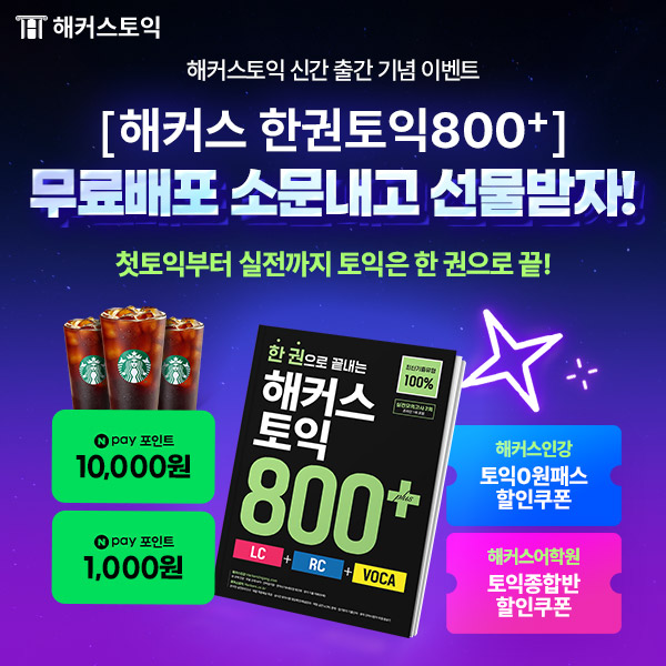 해커스한권토익 교재무료배포 소문내기 이벤트_썸네일.jpg