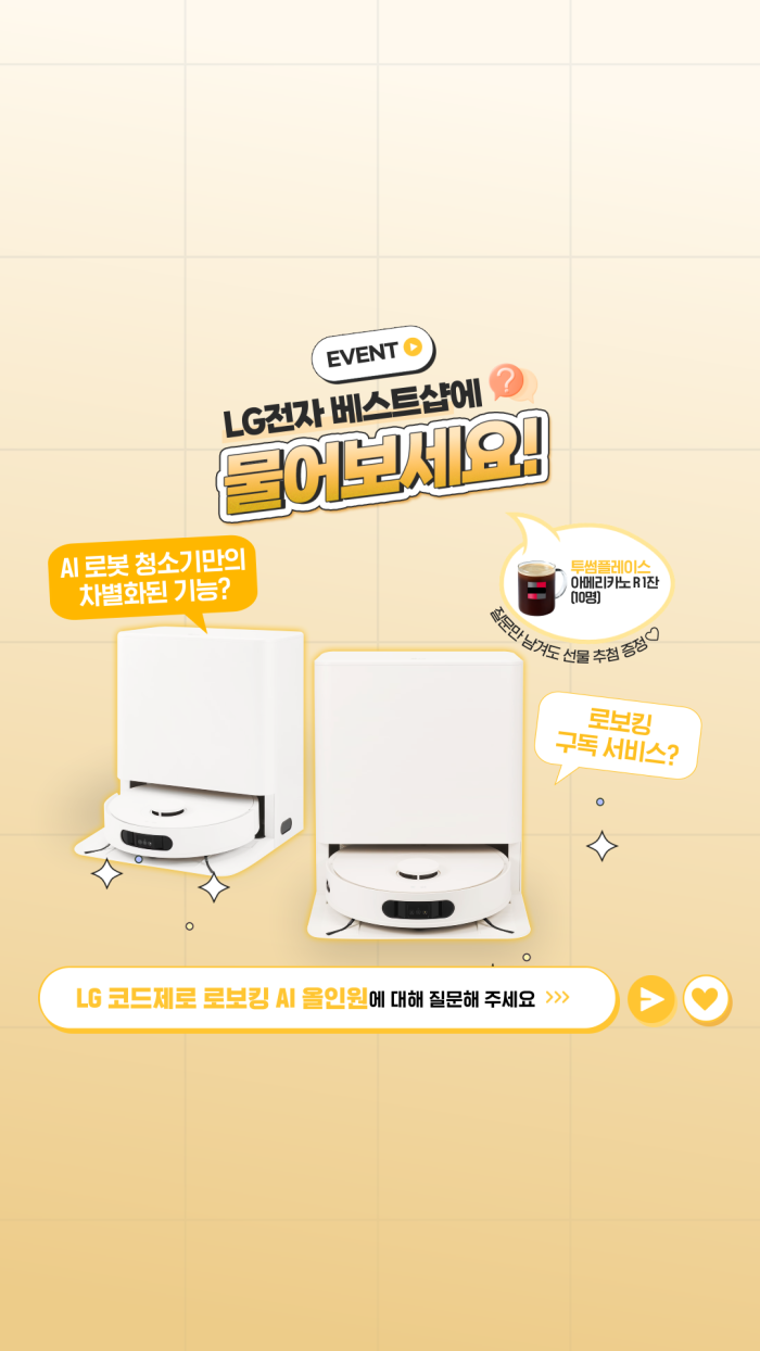 250328_LG전자베스트샵_4월 무물보 설문 이벤트(로보킹)_썸네일_fn.png