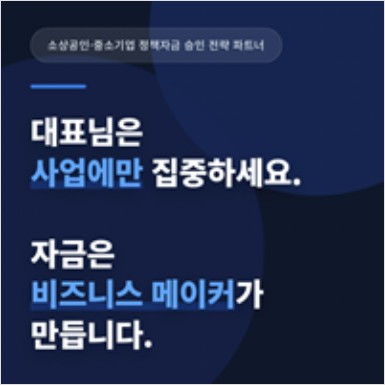 정책자금지원센터_비즈니스메이커.JPG
