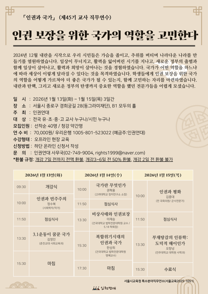 인권연대 제45기 교사직무연수 포스터.png