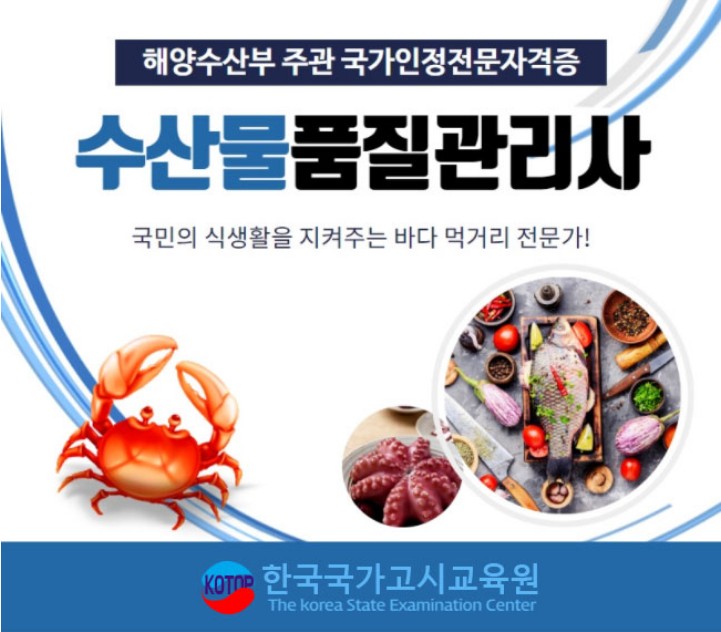 수산물품질관리사.JPG