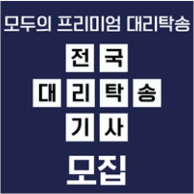 모두의프리미엄대리탁송 대리기사모집-한솔드라이브.JPG