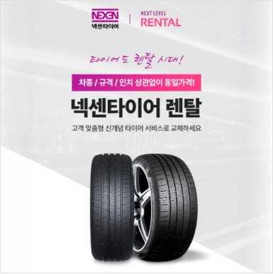넥센타이어렌탈.JPG