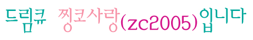 드림큐-찡코사랑입니다.jpg